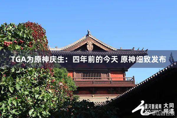 TGA为原神庆生：四年前的今天 原神细致发布