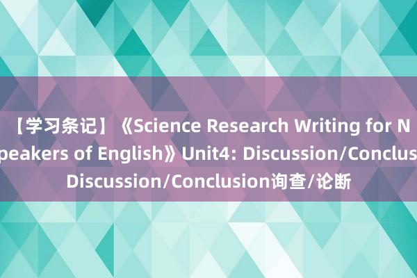 【学习条记】《Science Research Writing for Non-Native Speakers of English》Unit4: Discussion/Conclusion询查/论断