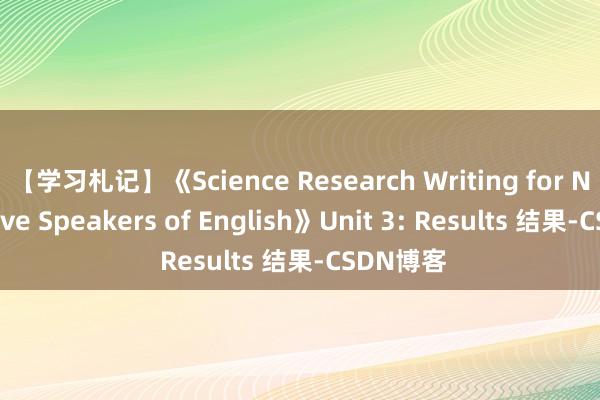 【学习札记】《Science Research Writing for Non-Native Speakers of English》Unit 3: Results 结果-CSDN博客