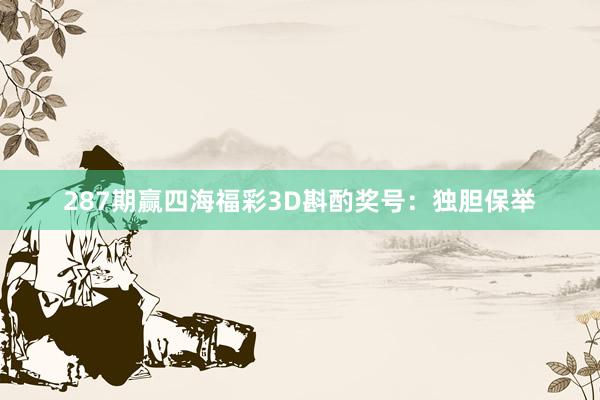 287期赢四海福彩3D斟酌奖号：独胆保举