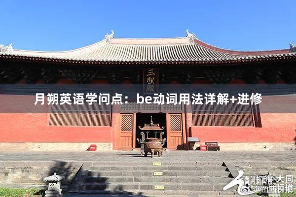 月朔英语学问点：be动词用法详解+进修