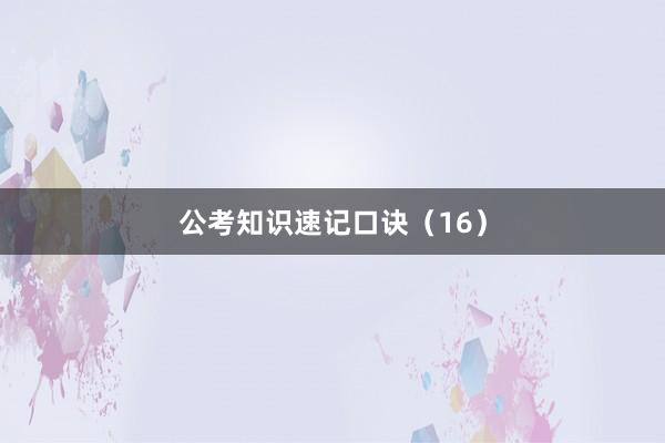 公考知识速记口诀（16）