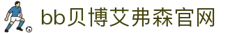中国·BB贝博艾弗森(股份)有限公司-官方网站